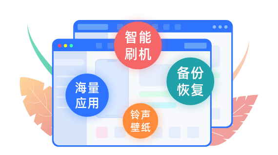 爱思助手智能刷机与备份恢复功能